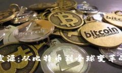 区块链的发源：从比特币
