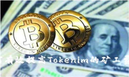 如何有效提高Tokenim的矿工费用？