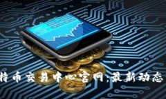 2023年比特币交易中心官网