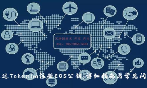 如何通过Tokenim注册EOS公钥：详细指南与常见问题解答