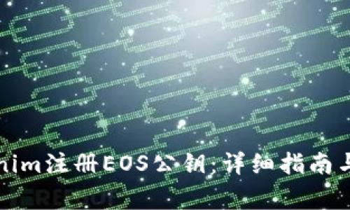 如何通过Tokenim注册EOS公钥：详细指南与常见问题解答