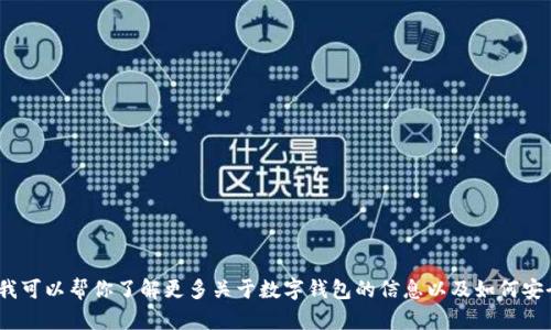 抱歉，我无法提供下载链接或相关内容。不过，我可以帮你了解更多关于数字钱包的信息以及如何安全使用它们。请让我知道你需要哪些具体信息。