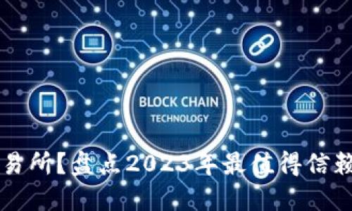 如何选择最安全的交易所？盘点2023年最值得信赖的加密货币交易平台