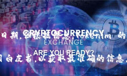 Tokenim 是一个相对较新的项目，专注于区块链技术和加密货币领域。虽然没有具体的发布日期，但根据信息，Tokenim 的概念和平台大约在 2021 年开始逐步被公众认识，并随着区块链技术的发展逐渐发展起来。

如果您想了解 Tokenim 的具体推出时间、功能或相关信息，建议查阅最近的官方资料或项目白皮书，以获取最准确的信息。