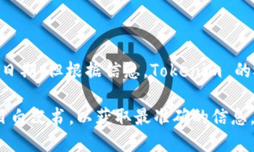 Tokenim 是一个相对较新的项目，专注于区块链技术和加密货币领域。虽然没有具体的发布日期，但根据信息，Tokenim 的概念和平台大约在 2021 年开始逐步被公众认识，并随着区块链技术的发展逐渐发展起来。

如果您想了解 Tokenim 的具体推出时间、功能或相关信息，建议查阅最近的官方资料或项目白皮书，以获取最准确的信息。