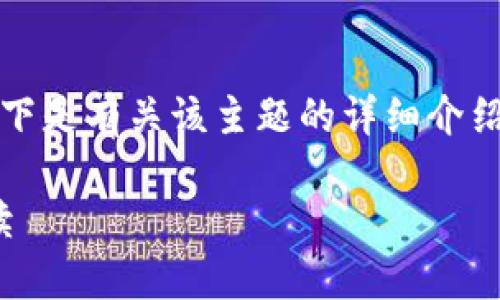 关于“tokenim的钱包19trx可以转多少u”的问题，以下是有关该主题的详细介绍，包括相关的、关键词、以及针对相关问题的深入分析。

Tokenim钱包19 TRX可以转换为多少USDT？详细解读