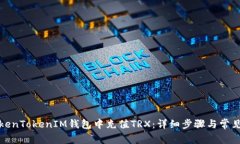 如何在TokenTokenIM钱包中充