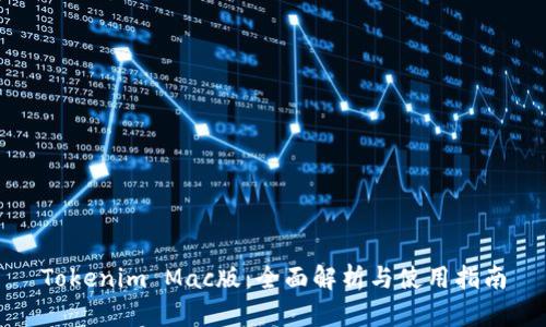 Tokenim Mac版：全面解析与使用指南