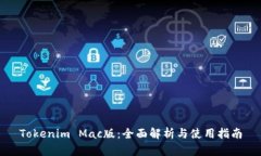 Tokenim Mac版：全面解析与使
