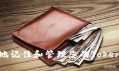 如何安全地记住和管理您