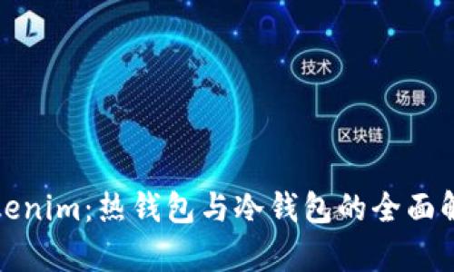 Tokenim：热钱包与冷钱包的全面解析