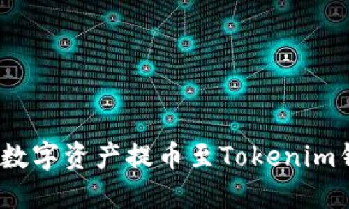 如何将Gate.io数字资产提币至Tokenim钱包的详细指南