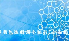 开通数字钱包选择哪个银