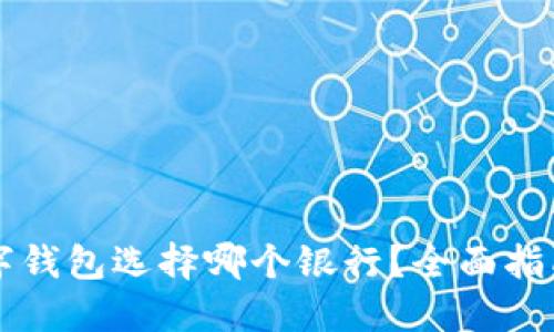 开通数字钱包选择哪个银行？全面指南与推荐