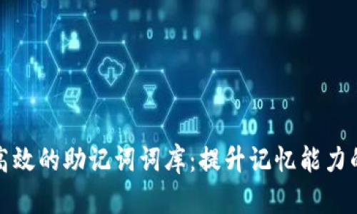 如何构建高效的助记词词库：提升记忆能力的最佳策略