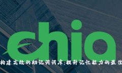 如何构建高效的助记词词