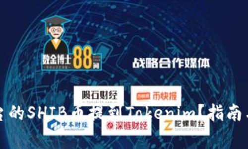 如何将平台的SHIB币提到Tokenim？指南与注意事项
