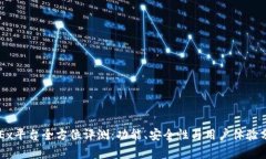 OKEx平台全方位评测：功能