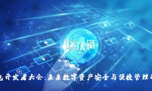 区块链钱包开发者大会：未来数字资产安全与便捷管理的前沿探讨