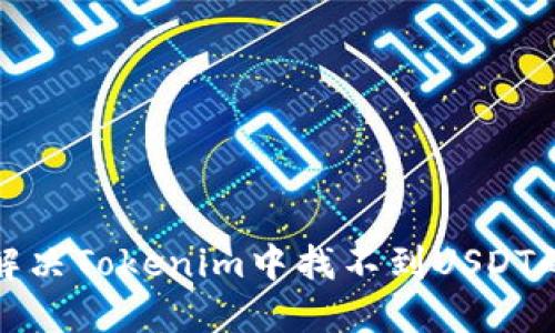 如何解决Tokenim中找不到USDT的问题