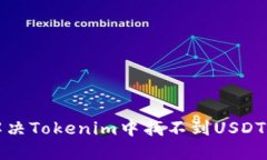 如何解决Tokenim中找不到