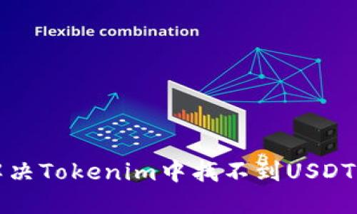 如何解决Tokenim中找不到USDT的问题