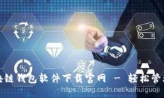 安全可靠的区块链钱包软