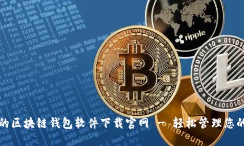 安全可靠的区块链钱包软件下载官网 - 轻松管理您的数字资产
