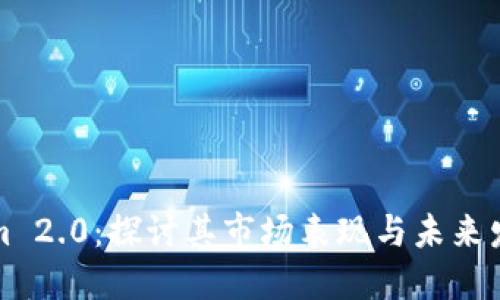 Tokenim 2.0：探讨其市场表现与未来发展潜力