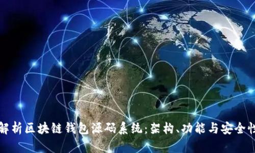 全面解析区块链钱包源码系统：架构、功能与安全性分析