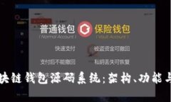 全面解析区块链钱包源码
