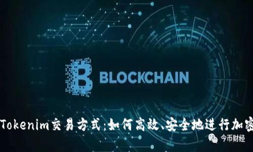 深入解析Tokenim交易方式：如何高效、安全地进行加密资产交易