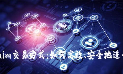 深入解析Tokenim交易方式：如何高效、安全地进行加密资产交易