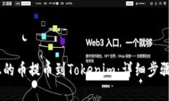 如何将OTCBTC上的币提币到