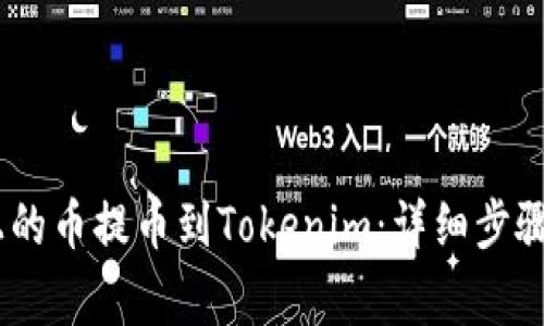 如何将OTCBTC上的币提币到Tokenim：详细步骤与常见问题解答