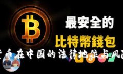 加密货币在中国的法律地