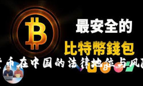 加密货币在中国的法律地位与风险分析