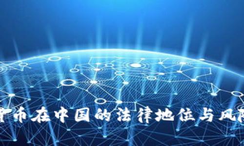加密货币在中国的法律地位与风险分析