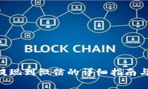 Tokenim提现到微信的详细指南与注意事项