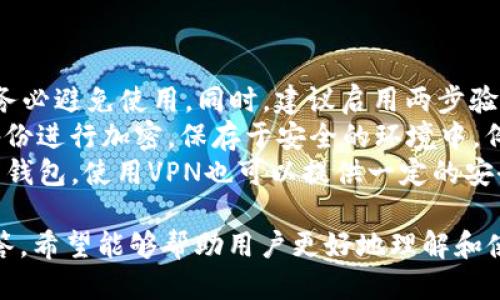   tokenim钱包如何调整为中文语言设置 / 
 guanjianci tokenim钱包, 中文设置, 钱包语言 /guanjianci 

随着区块链技术的发展，数字资产钱包越来越普遍，Tokenim钱包就是其中一种颇受欢迎的数字资产管理工具。不过，很多用户在使用Tokenim钱包时，可能会遇到语言设置的问题，尤其是如何将钱包调至中文。本文将详细介绍Tokenim钱包的设置方法，并提供相关问题的解答，帮助用户更好地使用这款钱包。

Tokenim钱包的基础介绍
Tokenim钱包是一款安全性高、功能多样的数字资产管理工具，支持多种加密货币的存储与管理。其用户界面友好，让即使是新手用户也能轻松上手。Tokenim钱包不仅提供了基本的钱包功能，还具有交易、资产追踪等多种功能，能满足用户的多样需求。

如何调整Tokenim钱包为中文
如果你想将Tokenim钱包的语言调为中文，可以按照以下步骤操作：
ol
    li首先，打开Tokenim钱包应用，并登录到你的账户。/li
    li在主界面上，找到“设置”图标，通常是在右上角。/li
    li点击“设置”后，进入语言选项，通常会显示“Language”或“语言”的选项。/li
    li在语言选项中，找到“中文”或“简体中文”，然后点击选择。/li
    li确认你的选择，一般会有一个“确认”或“保存”的按钮。/li
    li最后，重新启动应用，将语言更改应用到所有界面。/li
/ol
如果在设置过程中遇到任何问题，可以查阅Tokenim钱包的帮助文档，或在社区论坛中寻求帮助。

常见问题解答
以下是用户可能会遇到的一些相关问题及其详细解答：

1. Tokenim钱包是否支持中文界面？
Tokenim钱包支持多种语言界面，包括中文。这对于中国用户来说非常重要，因为能够在自己的母语环境下操作钱包，会让使用体验更加友好。为了确保你拥有最新的语言选项，建议定期检查应用的更新。
在初次安装Tokenim钱包时，如果没有看到中文选项，可以尝试更新到最新版本。应用的语言选项与软件版本通常是相互联系的，最新版本会包含更多语言选项和修复已知问题的功能。
如果你已经下载了Tokenim钱包的最新版本，但仍然无法找到中文选项，可能是由于地区限制或其他因素。此时，你可以通过联系Tokenim钱包的客服电话或在线客服进行咨询，以获得进一步的帮助。

2. 如何处理Tokenim钱包无法切换语言的问题？
如果你在尝试切换Tokenim钱包语言时遇到了问题，可以先检查以下几点：
ol
    li确保你的应用是最新版本：过时的版本可能会缺少某些功能，包括语言选项。访问应用商店查看是否有更新。/li
    li检查网络连接：在某些情况下，切换语言可能需要联网来下载相关数据。如果网络不稳定，尝试刷新网络或切换网络连接。/li
    li尝试重启应用：有时候，简单的重启可以解决暂时的故障。/li
    li卸载并重新安装应用：虽然这是最后的手段，但如果上述方法都无效，这个步骤通常可以解决大部分问题。/li
/ol
如果尝试了所有方法仍未解决问题，可以考虑访问Tokenim的钱包支持论坛或联系官方支持，寻求专业的解决方案。

3. Tokenim钱包的安全性如何？
Tokenim钱包以其高安全性而著称。首先，Tokenim钱包采用了多重加密技术，确保用户的私钥和交易数据存储安全。此外，钱包还提供了两步验证功能，增强了账户的保护。
其次，Tokenim钱包支持硬件钱包连接，这意味着用户可以将其数字资产存储在离线硬件设备中，这减少了遭受网络攻击的风险。即便联网时，用户的私钥也不会被直接暴露在网络上。
为了最大程度地提升安全性，用户还应定期更改密码，并开启所有可用的安全功能，例如短信验证和邮箱确认。同时，建议将钱包备份，以免由于设备损坏导致资产丢失。

4. Tokenim钱包的费用是多少？
使用Tokenim钱包进行交易时，用户可能会遇到一些费用。例如，转账交易通常会收取一定的网络手续费，这个费用会根据所选的交易网络（如以太坊、比特币等）而有所不同。
Tokenim钱包本身并不收取管理费用，用户只需关注交易时的网络费用。值得注意的是，这些费用是由区块链网络设定的，会随网络拥堵情况而波动。在高峰时段，手续费可能会上涨，所以如果用户的交易不紧急，建议选择在网络较为清闲的时间进行。
为了充分了解Tokenim钱包的费用结构，用户可以参考官方文档或使用应用内的费用计算工具，评估每次交易可能会产生的整体费用。

5. 如何确保Tokenim钱包中的资产安全？
为了保护Tokenim钱包中的资产，用户可以采取以下一些措施：首先，务必使用强密码，对于常用的弱密码如“123456”、“password”等，务必避免使用。同时，建议启用两步验证，以增加额外的安全层。
其次，定期备份钱包，尤其是在修改个人信息或密码后。Tokenim钱包通常会提供备份助记词，用户应妥善保存，避免丢失。此外，建议对备份进行加密，保存于安全的环境中，例如离线存储装置。
最后，保持设备的安全，定期更新操作系统及安装防病毒软件，以避免因病毒或木马程序而导致的安全隐患。尽量避免在公共网络下使用钱包，使用VPN也可以提供一定的安全保护。

总结来说，设置Tokenim钱包的中文语言、确保安全并处理各种问题都是用户在使用过程中可能遇到的挑战。通过本文的详细解读和解答，希望能够帮助用户更好地理解和使用Tokenim钱包。