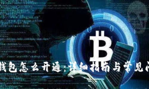 区块链钱包怎么开通：详细指南与常见问题解答