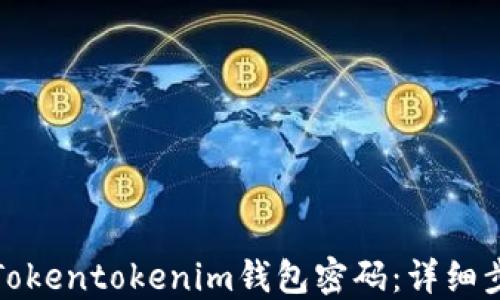 
如何找回Tokentokenim钱包密码：详细步骤与技巧