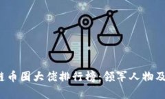 2023年区块链币圈大佬排行