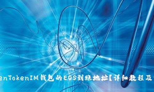如何找到TokenTokenIM钱包的EOS到账地址？详细教程及常见问题解答