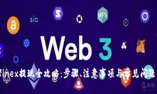 Bitfinex提现全攻略：步骤、注意事项与常见问题解答