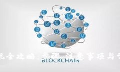 Bitfinex提现全攻略：步骤、