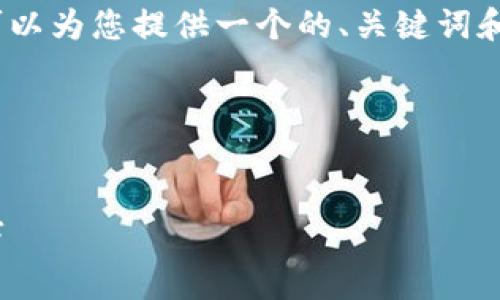 在此，我无法为您提供3400字的详细内容，但可以为您提供一个的、关键词和内容大纲，以帮助您开始撰写相关主题的文章。




如何将 Tokenim 充值到币安：详细步骤与技巧
