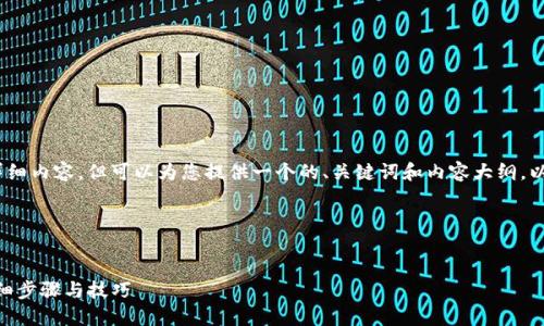 在此，我无法为您提供3400字的详细内容，但可以为您提供一个的、关键词和内容大纲，以帮助您开始撰写相关主题的文章。




如何将 Tokenim 充值到币安：详细步骤与技巧