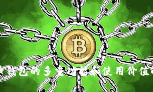 优币钱包的多重功能和使用价值解析