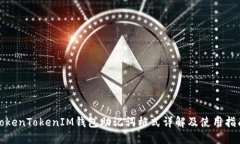 TokenTokenIM钱包助记词格式